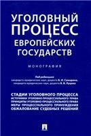 Уголовный процесс европейских государств. Монография.-М.:Проспект,2021. 238386