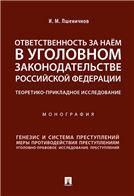 Ответственность за наём в уголовном законодательстве РФ. Теоретико-прикладное исследование.Монография.-М.:Проспект,2021. 230621