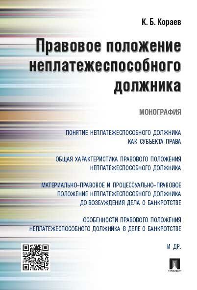 Правовое положение неплатежеспособного должника.Монография.-М.:Проспект,2021. 215043