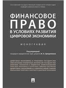 Финансовое право в условиях развития цифровой экономики.Монография.-М.:Проспект,2021. 235884