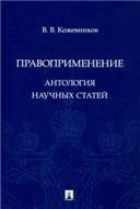 Правоприменение. Антология научных статей.-М.:Проспект,2021.