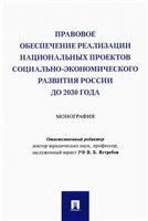 Правовое обеспечение реализации национальных проектов социально-экономического развития России до 2030 года. Монография.-М.:Проспект,2021.