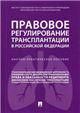 Правовое регулирование трансплантации в РФ. Научно-практич. пос.-М.:Проспект,2021. 232155