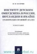 Институт детского омбудсмена в России, Шотландии и Ямайке: сравнительно-правовой анализ.Монография.-М.:Проспект,2021. 235738