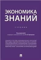Экономика знаний.Уч.-М.:Проспект,2021. 237117