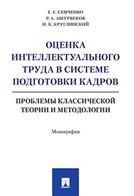 Оценка интеллектуального труда в системе подготовки кадров. Проблемы классической теории и методологии. Монография.-М.:Проспект,2021. 2389