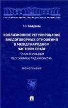 Коллизионное регулирование внедоговорных отношений в международном частном праве по материалам Республики Таджикистан. Монография.-М.:Проспект,2022.
