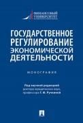 Государственное регулирование экономической деятельности. Монография.-М.:Проспект,2022.