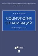 Социология организаций. Учебная программа.-М.:Проспект,2021.