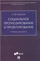 Социальное прогнозирование и проектирование. Учебная программа.-М.:Проспект,2021.