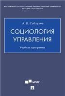 Социология управления. Учебная программа.-М.:Проспект,2021.