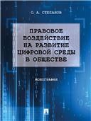 Правовое воздействие на развитие цифровой среды в обществе. Монография.-М.:Проспект,2021.