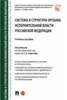 Система и структура органов исполнительной власти Российской Федерации. Уч. пос.-М.:Проспект,2021.