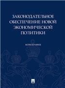 Законодательное обеспечение новой экономической политики. Монография.-М.:Проспект,2021.
