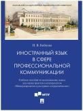 Иностранный язык в сфере профессиональной коммуникации Международное культурное сотрудничество. Уч. пос. по английскому языку для магистрантов-культ