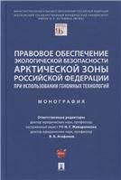 Правовое обеспечение экологической безопасности Арктической зоны Российской Федерации при использовании геномных технологий. Монография.-М.:Проспект,2