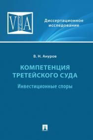 Компетенция третейского суда. Монография.В 3 т. Т.2: Инвестиционные споры.-М.:Проспект,2022.