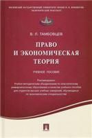 Право и экономическая теория.Уч.пос.-М.:Проспект,2021. Рек. УМО 218008