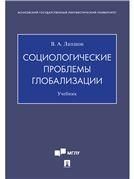 Социологические проблемы глобализации.Уч.Проспект,2021. 236959