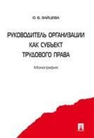 Руководитель организации как субъект трудового права. Монография.-М.:Проспект,2021. 239441