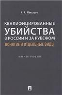 Квалифицированные убийства в России и за рубежом: понятие и отдельные виды .Монография.-М.:Проспект,2022.
