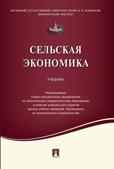 Сельская экономика.Уч.-М.:Проспект,2021. Рек. УМО 238737