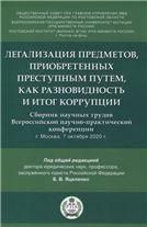 Легализация предметов, приобретенных преступным путем, как разновидность и итог коррупции. Сборник научных трудов Всероссийской научно-практической ко