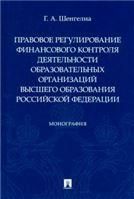 Правовое регулирование финансового контроля деятельности образовательных организаций высшего образования Российской Федерации. Монография.-М.:Проспект