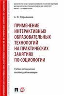Применение интерактивных образовательных технологий на практических занятиях по социологии. Учебно-метод.пос. для бакалавров.-М.:Проспект,2021. 222