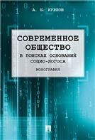 Современное общество. В поисках оснований Социо-Логоса. Монография.-М.:Проспект,2021. 227923