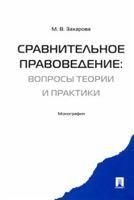 Сравнительное правоведение: вопросы теории и практики. Монография.-М.:Проспект,2021. 236914