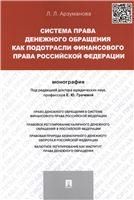 Система права денежного обращения как подотрасли финансового права Российской Федерации.Монография.-М.:Проспект,2021. 239081