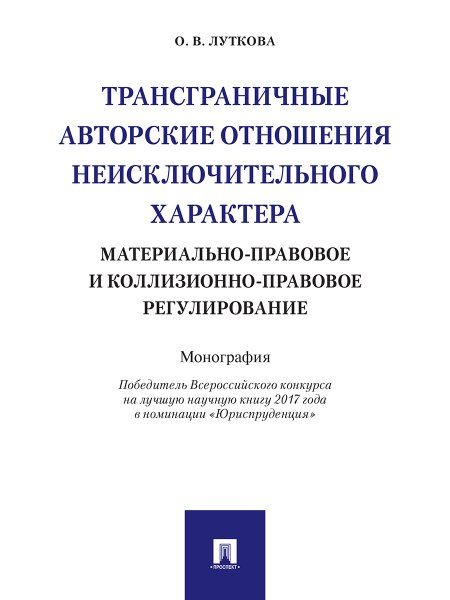 Трансграничные авторские отношения неисключительного характера: материально-правовое и коллизионно-правовое регулир-ние. Монография.-М.:Проспект,2021.