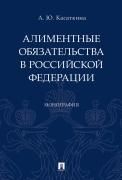 Алиментные обязательства в Российской Федерации.Монография.-М.:Проспект,2021. 237009
