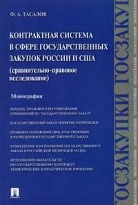 Контрактная система в сфере государственных закупок России и США.Сравнительно-правовое исследование.Монография.-М.:Проспект,2021. 232685