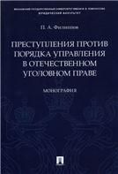 Преступления против порядка управления в отечественном уголовном праве.Монография.-М.:Проспект,2021. 236912