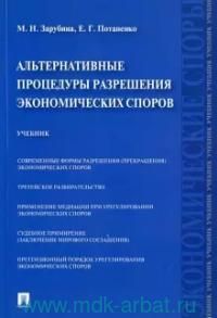 Альтернативные процедуры разрешения экономических споров.Уч.-М.:Проспект,2021. 238715