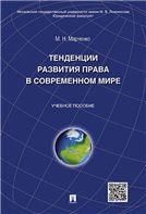 Тенденции развития права в современном мире.Уч.пос.-М.:Проспект,2021. 230709