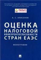 Оценка налоговой конкурентоспособности стран ЕАЭС.Монография.-М.:Проспект,2021. 236035