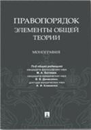 Правопорядок: элементы общей теории.Монография.-М.:Проспект,2021. 238943