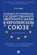 Правовое регулирование государственного оборонного заказа в Европейском союзе.Монография.-М.:Проспект,2021. 238685