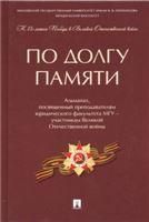 По долгу памяти : альманах, посвященный преподавателям юридического факультета МГУ участникам Великой Отечественной войны.-М.:Проспект,2021.