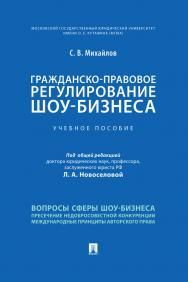 Гражданско-правовое регулирование шоу-бизнеса.Уч. пос.-М.:Проспект,2021.