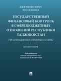 Государственный финансовый контроль в сфере бюджетных отношений Республики Таджикистан: организационно-правовые основы.Монография.-М.:Проспект,2021.