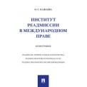 Институт реадмиссии в международном праве.Монография.-М.:Проспект,2021.