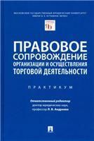 Правовое сопровождение организации и осуществления торговой деятельности.Практикум.-М.:Проспект,2021.