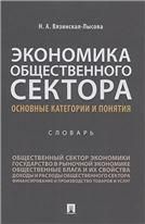 Экономика общественного сектора. Основные категории и понятия.Словарь.-М.:Проспект,2021.