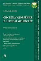 Система удобрения в лесном хозяйстве.Уч. пос.-М.:Проспект,2021.