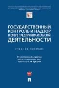 Государственный контроль и надзор в сфере предпринимательской деятельности. Уч. пос.-М.:Проспект,2022.