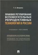 Правовое регулирование вспомогательных репродуктивных технологий в России. Уч. пос.-М.:Проспект,2022.